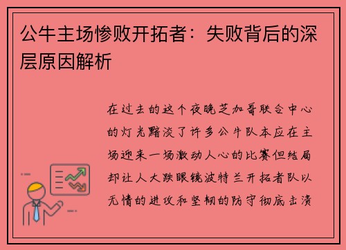 公牛主场惨败开拓者：失败背后的深层原因解析