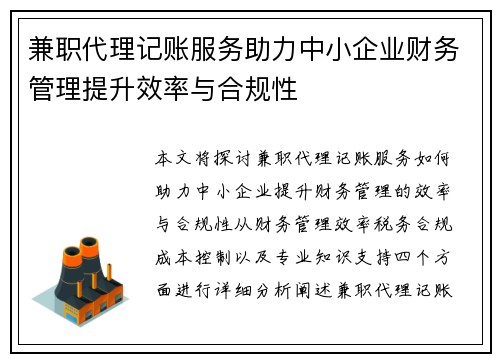 兼职代理记账服务助力中小企业财务管理提升效率与合规性