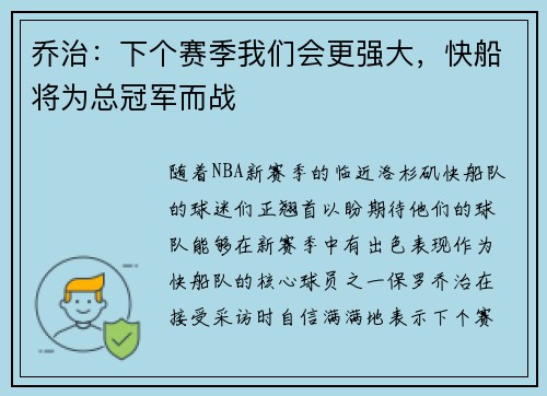 乔治：下个赛季我们会更强大，快船将为总冠军而战