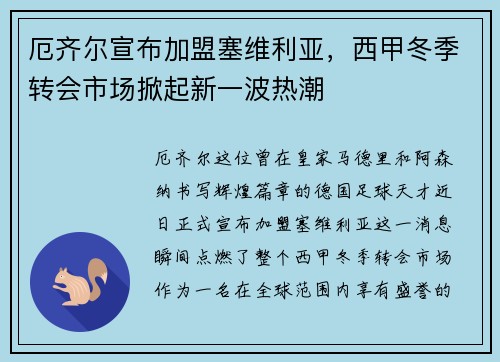 厄齐尔宣布加盟塞维利亚，西甲冬季转会市场掀起新一波热潮