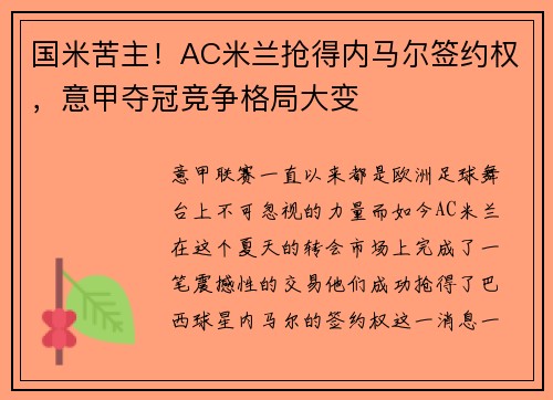 国米苦主！AC米兰抢得内马尔签约权，意甲夺冠竞争格局大变