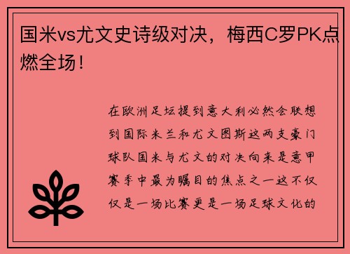 国米vs尤文史诗级对决，梅西C罗PK点燃全场！