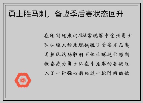 勇士胜马刺，备战季后赛状态回升