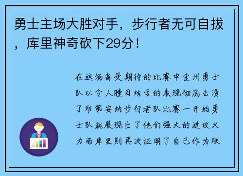 勇士主场大胜对手，步行者无可自拔，库里神奇砍下29分！