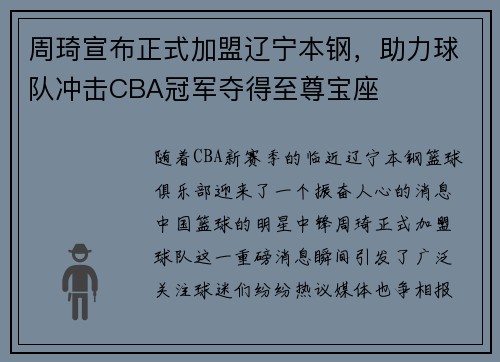 周琦宣布正式加盟辽宁本钢，助力球队冲击CBA冠军夺得至尊宝座