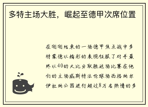 多特主场大胜，崛起至德甲次席位置