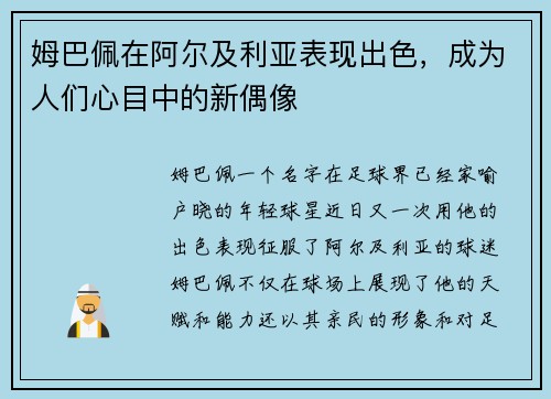 姆巴佩在阿尔及利亚表现出色，成为人们心目中的新偶像