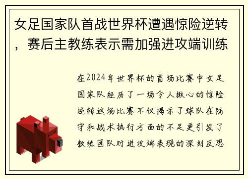 女足国家队首战世界杯遭遇惊险逆转，赛后主教练表示需加强进攻端训练