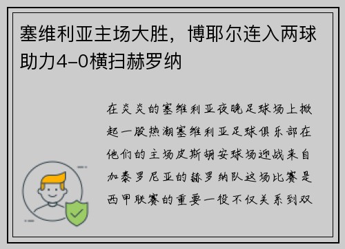 塞维利亚主场大胜，博耶尔连入两球助力4-0横扫赫罗纳