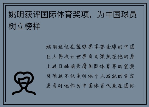 姚明获评国际体育奖项，为中国球员树立榜样