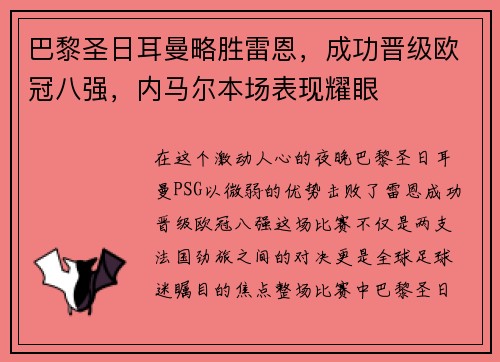 巴黎圣日耳曼略胜雷恩，成功晋级欧冠八强，内马尔本场表现耀眼
