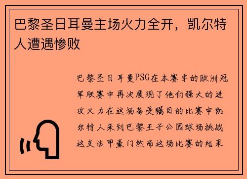巴黎圣日耳曼主场火力全开，凯尔特人遭遇惨败