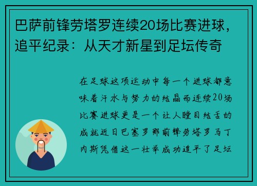 巴萨前锋劳塔罗连续20场比赛进球，追平纪录：从天才新星到足坛传奇