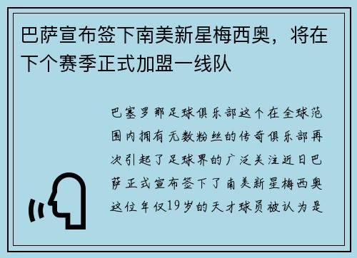 巴萨宣布签下南美新星梅西奥，将在下个赛季正式加盟一线队
