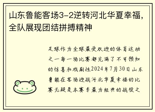 山东鲁能客场3-2逆转河北华夏幸福，全队展现团结拼搏精神