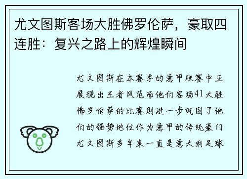 尤文图斯客场大胜佛罗伦萨，豪取四连胜：复兴之路上的辉煌瞬间