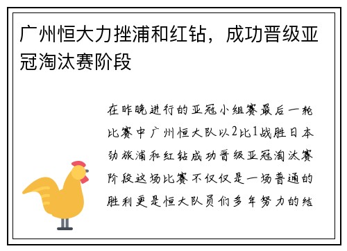 广州恒大力挫浦和红钻，成功晋级亚冠淘汰赛阶段