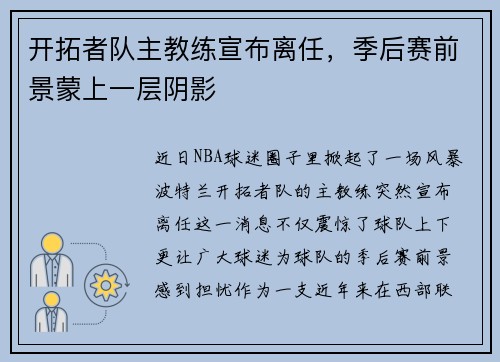 开拓者队主教练宣布离任，季后赛前景蒙上一层阴影