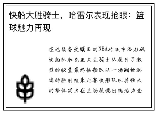 快船大胜骑士，哈雷尔表现抢眼：篮球魅力再现