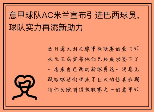 意甲球队AC米兰宣布引进巴西球员，球队实力再添新助力