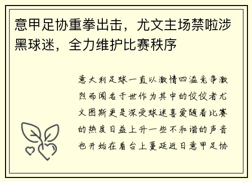 意甲足协重拳出击，尤文主场禁啦涉黑球迷，全力维护比赛秩序