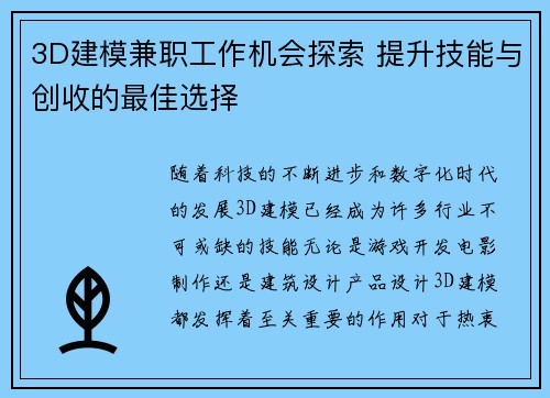 3D建模兼职工作机会探索 提升技能与创收的最佳选择