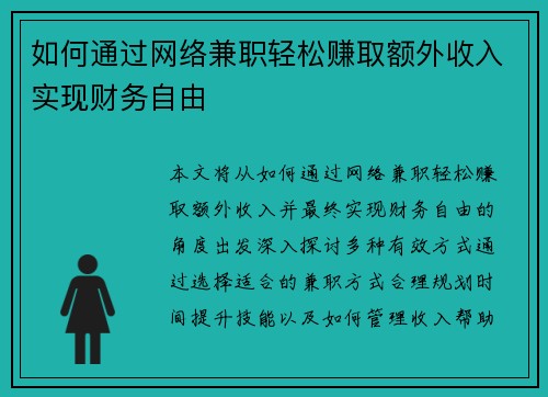 如何通过网络兼职轻松赚取额外收入实现财务自由