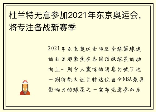 杜兰特无意参加2021年东京奥运会，将专注备战新赛季