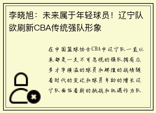 李晓旭：未来属于年轻球员！辽宁队欲刷新CBA传统强队形象