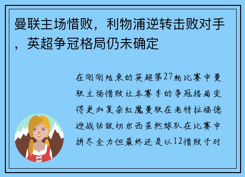曼联主场惜败，利物浦逆转击败对手，英超争冠格局仍未确定