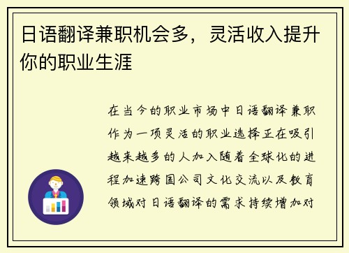 日语翻译兼职机会多，灵活收入提升你的职业生涯