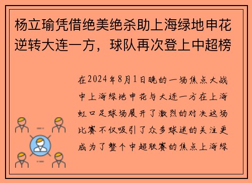 杨立瑜凭借绝美绝杀助上海绿地申花逆转大连一方，球队再次登上中超榜首