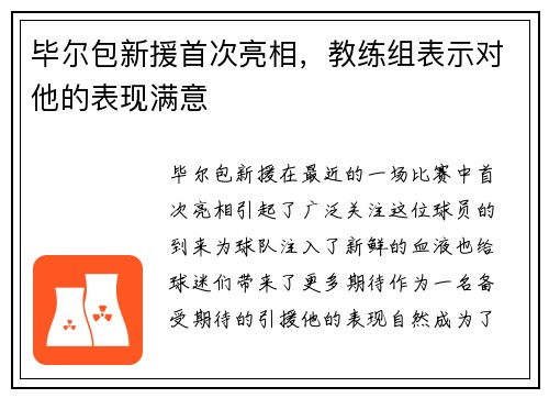毕尔包新援首次亮相，教练组表示对他的表现满意