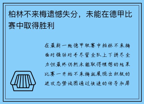 柏林不来梅遗憾失分，未能在德甲比赛中取得胜利
