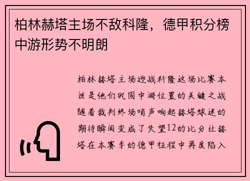 柏林赫塔主场不敌科隆，德甲积分榜中游形势不明朗
