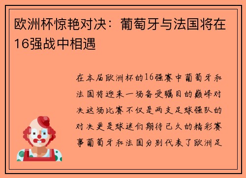 欧洲杯惊艳对决：葡萄牙与法国将在16强战中相遇