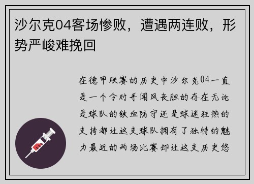 沙尔克04客场惨败，遭遇两连败，形势严峻难挽回