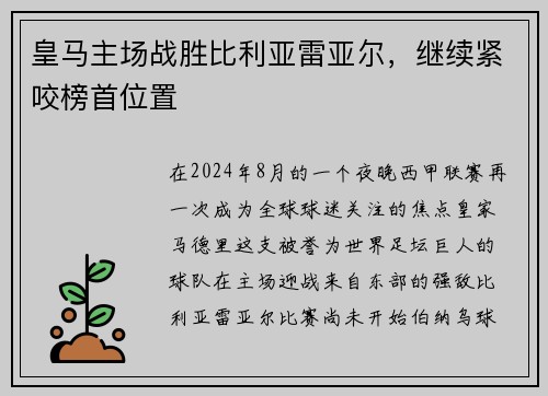 皇马主场战胜比利亚雷亚尔，继续紧咬榜首位置
