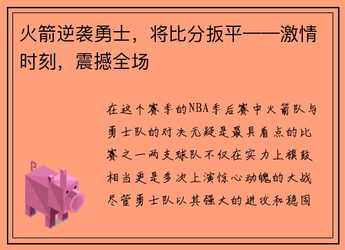 火箭逆袭勇士，将比分扳平——激情时刻，震撼全场
