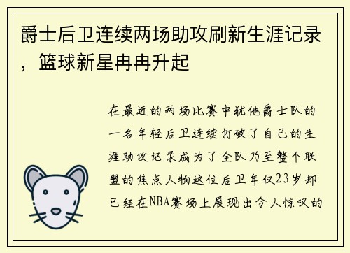 爵士后卫连续两场助攻刷新生涯记录，篮球新星冉冉升起