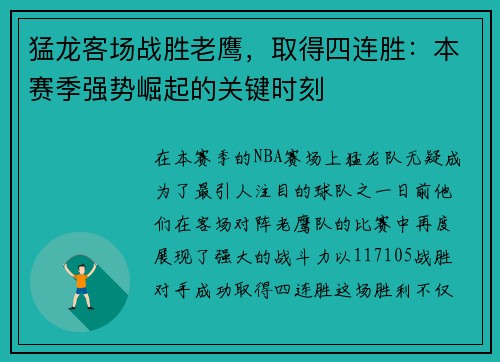 猛龙客场战胜老鹰，取得四连胜：本赛季强势崛起的关键时刻