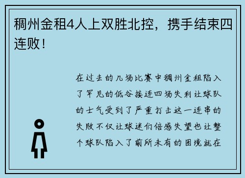 稠州金租4人上双胜北控，携手结束四连败！