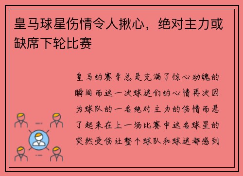 皇马球星伤情令人揪心，绝对主力或缺席下轮比赛