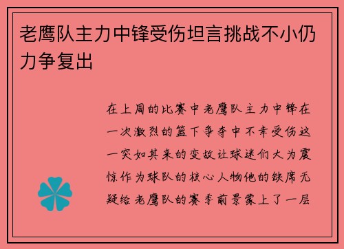 老鹰队主力中锋受伤坦言挑战不小仍力争复出