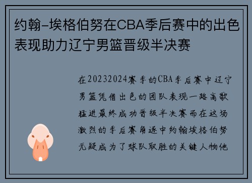 约翰-埃格伯努在CBA季后赛中的出色表现助力辽宁男篮晋级半决赛