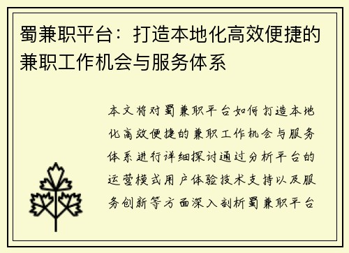 蜀兼职平台：打造本地化高效便捷的兼职工作机会与服务体系