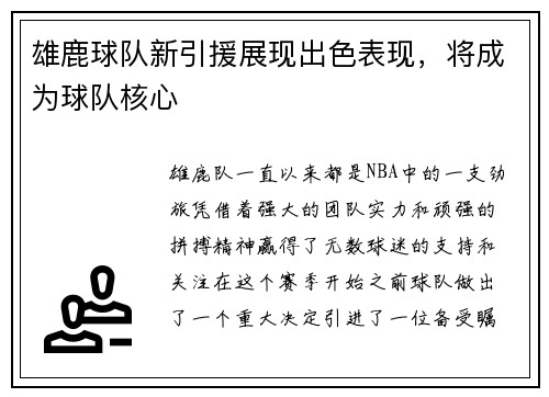 雄鹿球队新引援展现出色表现，将成为球队核心