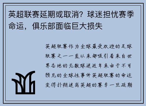 英超联赛延期或取消？球迷担忧赛季命运，俱乐部面临巨大损失