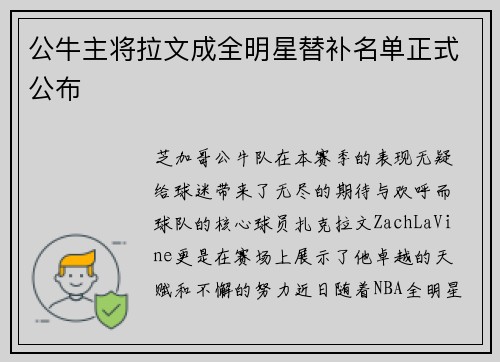 公牛主将拉文成全明星替补名单正式公布