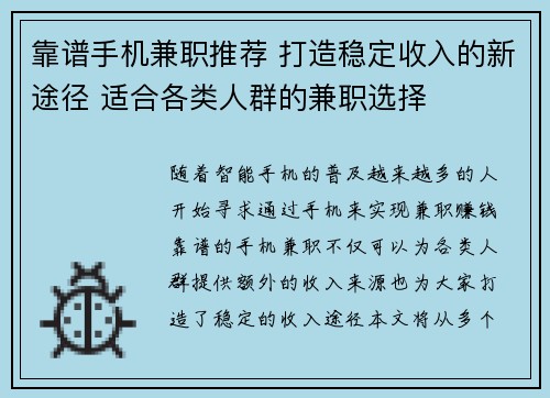 靠谱手机兼职推荐 打造稳定收入的新途径 适合各类人群的兼职选择